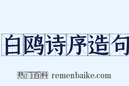 白鸥诗序造句是什么意思的图片